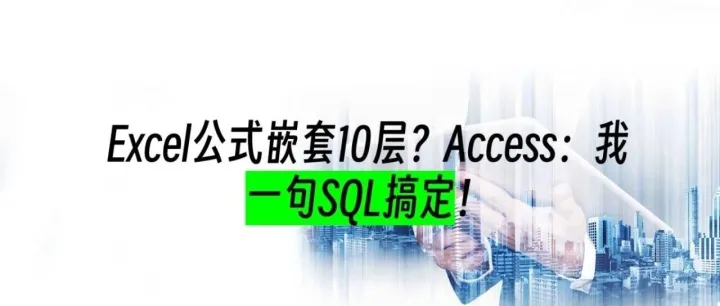 Excel公式嵌套10层？Access：我一句SQL搞定！