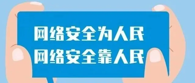 【网络安全宣传周】守护数字生活，这些安全要点请牢记！