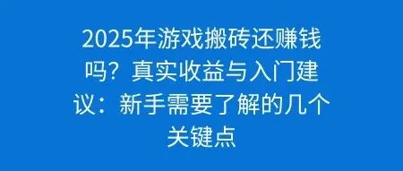 2025年游戏搬砖还赚钱吗？真实收益与入门建议：新手需要了解的几个关键点