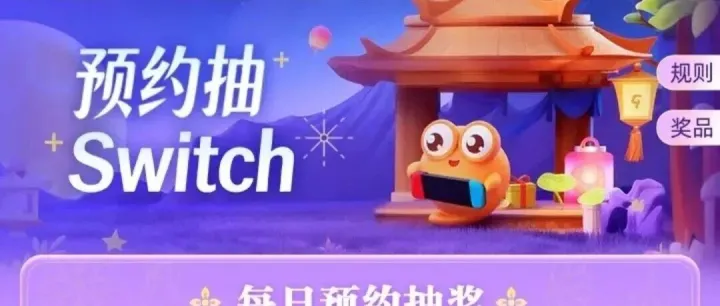 活动|预约游戏抽Switch，每天都能抽！