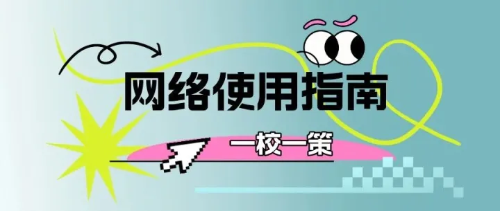 晋中学院网络使用指南