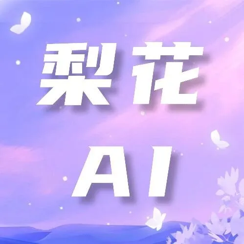 梨花学员说：“借助梨花AI声学学习机，我登上了新舞台”