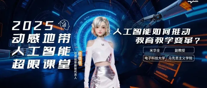 迈向AI新纪元 ｜ “2025动感地带 人工智能超限课堂”第三讲