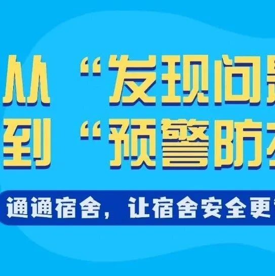 宿舍安全管理，从“发现问题”到“预警防护”