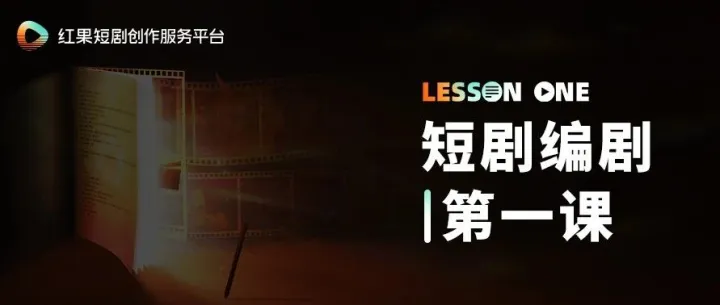 短剧编剧第一课｜02期：揭秘题材与IP选择的底层逻辑