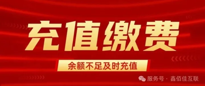 为避免停机断网，请及时查询余额充值！