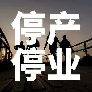 突发！华谊集团旗下万豪氟化工，被要求全厂停产！