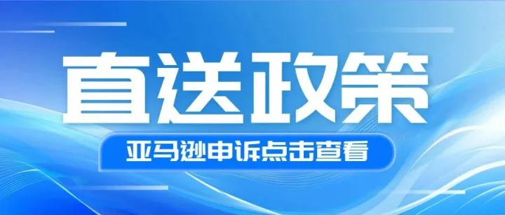 亚马逊自配送政策大调整！卖家如何灵活应对2025年新规？