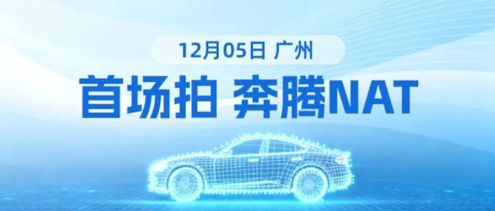 「易」车源｜网约车奔腾NAT 广州1台 诚邀买家