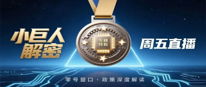 别再被忽悠！一份“专精特新小巨人”文件，当场签约！