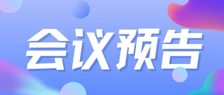会议通知丨一湾生命科技邀您参加天桥脑科学研究院脑机接口与人工智能论坛暨中国神经科学学会脑机接口与交互分会年会