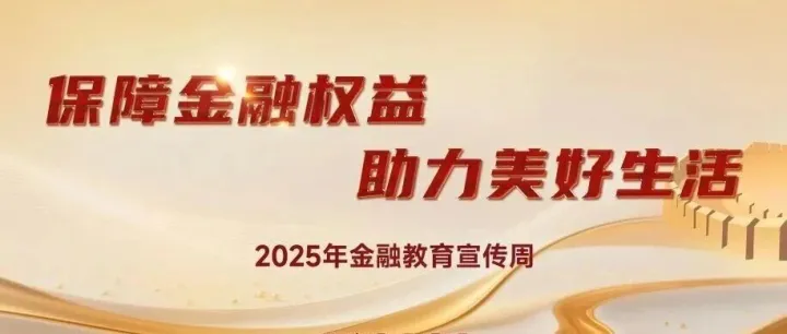 金融教育宣传周 | 保障金融权益，助力美好生活