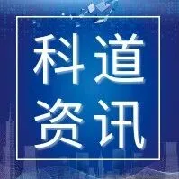 科道资讯丨“十四五”5G建设目标提前完成5G-A规模商用有序推进