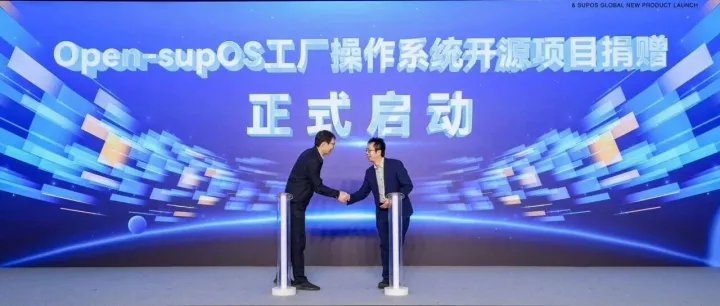 开源赋能全球智造，蓝卓Open supOS捐赠仪式开启产业协作新纪元