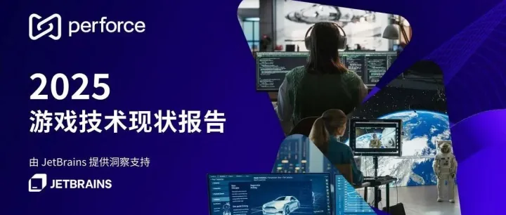 Perforce《2025游戏技术现状报告》Part 1：游戏引擎技术对各个行业的影响