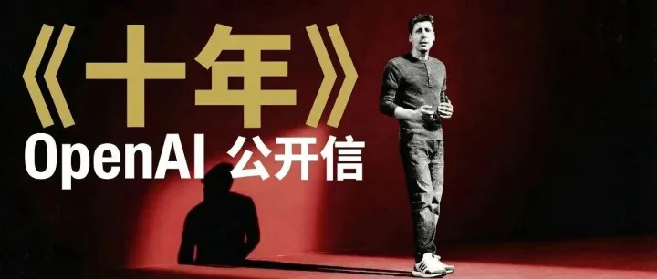 《十年》OpenAI 发布了一封公开信