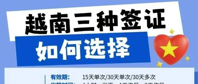 丝滑入境越南的3种签证方式