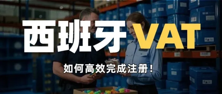 货在西班牙仓库，但税号呢？注册西班牙VAT，搭建完整欧洲版图