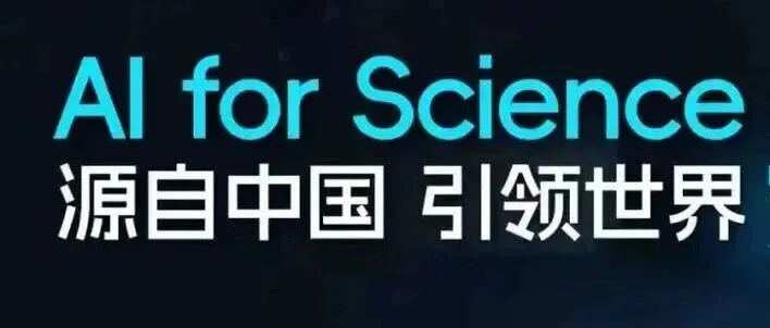 锚<em>点</em>︱今晚十<em>点</em><em>东方</em>卫视：AI for Science源自中国，引领世界