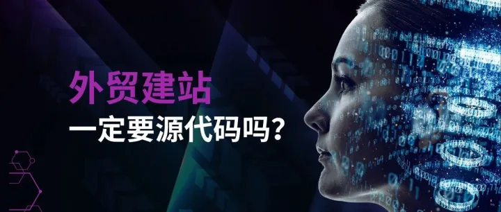 外贸建站一定要源代码吗？其实你更该关心这 3 件事！