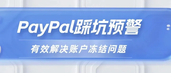 你的<em>PayPal</em>账户安全吗？<em>PayPal</em>踩坑预警，有效避免账户冻结！