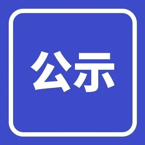 【西湖区】关于西湖区新型产学研基地2024年评价结果的公示