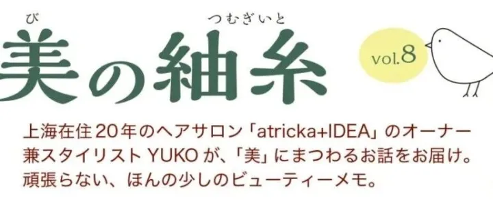 【美の紬糸】Vol.8　2026年はもうすぐ！トレンドヘアスタイルは？