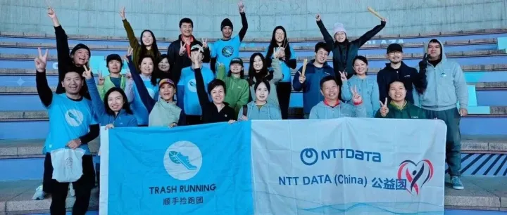 為地球減碳，每一步都是答案 | NTT DATA上海世紀(jì)大道撿跑活動(dòng)圓滿落幕