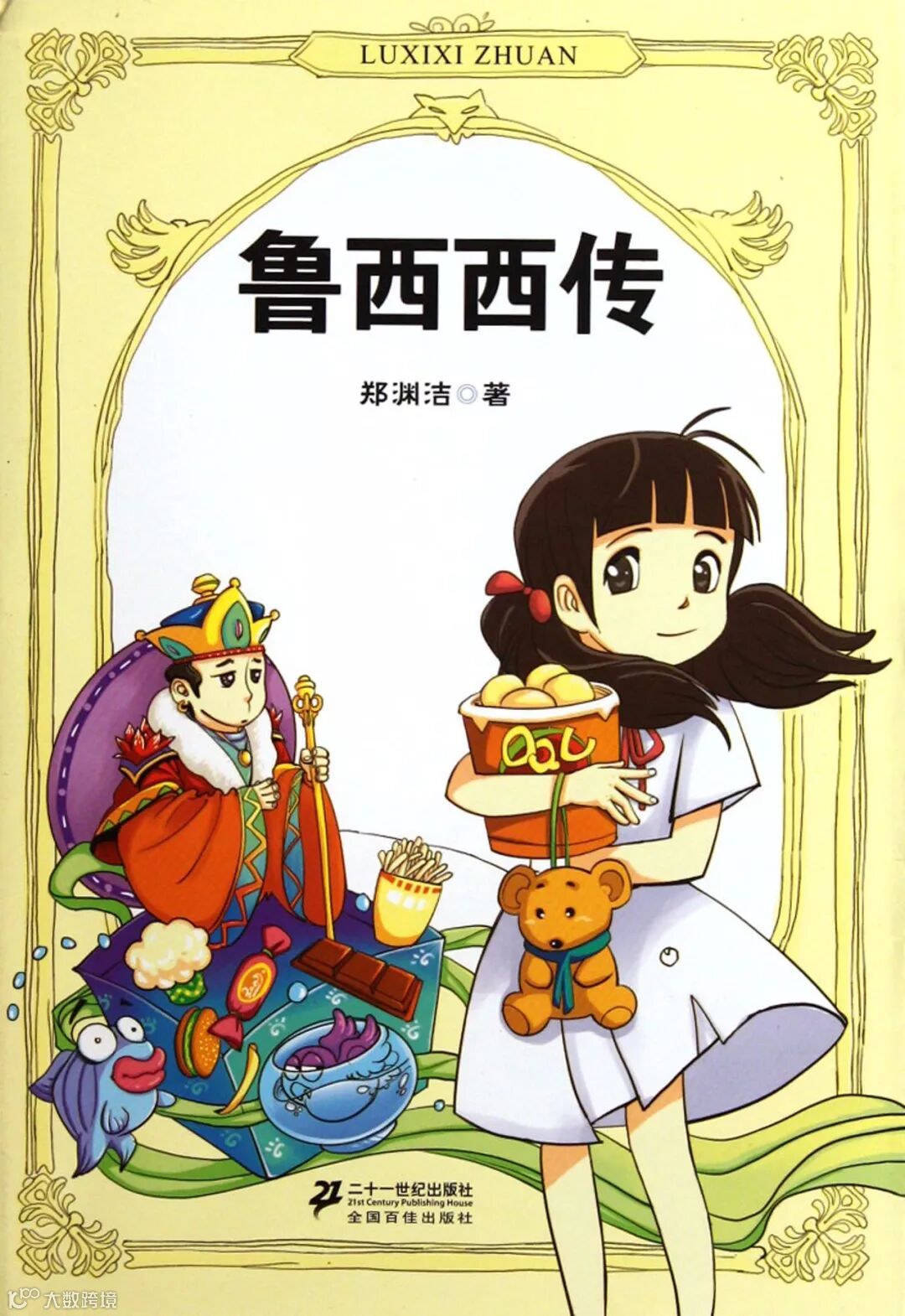 童年的记忆，是“卤西西”？还是“鲁西西”？- 大数跨境