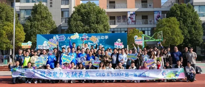 凝心聚力，突破共赢｜GEO 第一届员工运动会圆满举行