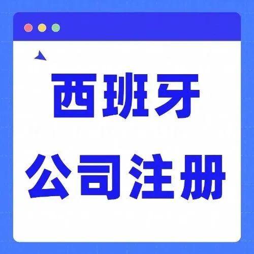 欧盟生意触手可及！西班牙公司注册、西班牙地址挂靠、本地人代持！