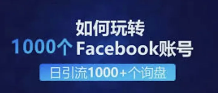 Facebook 账号防封指南：从注册到批量养号，一次讲透