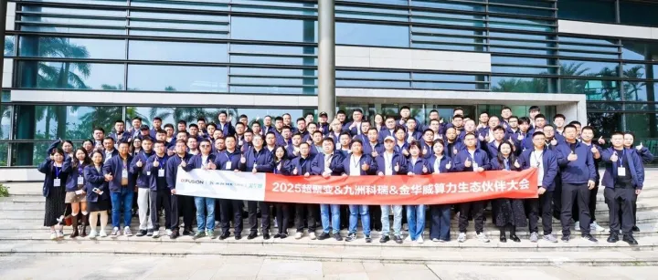 “<em>聚</em>数智之力 <em>算</em>九洲新篇”2025超聚变&九洲科瑞&金华威<em>算</em>力生态伙伴大会圆满举办