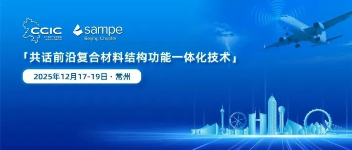 倒计时7天丨2025年先进复合材料结构功能一体化技术研讨会