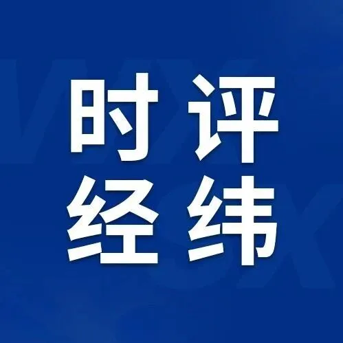 莫让“避雷帖”变成“引雷帖”