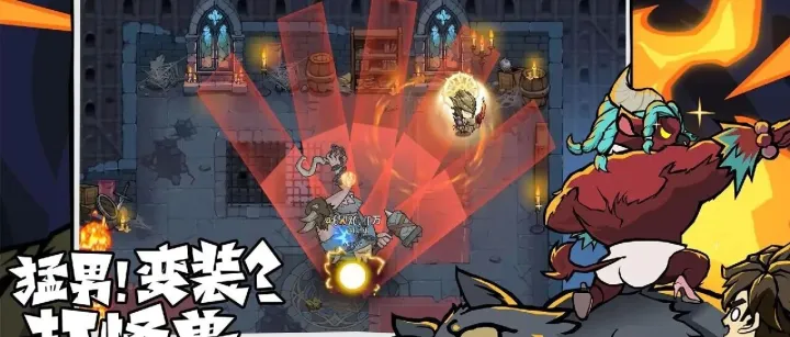 《无尽探险队》12月4日首发来袭！暗黑割草刷宝爽游！猛男变装打怪兽！