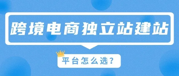 2025年外贸老板怎么选择适合自己的跨境电商独立站建站平台？