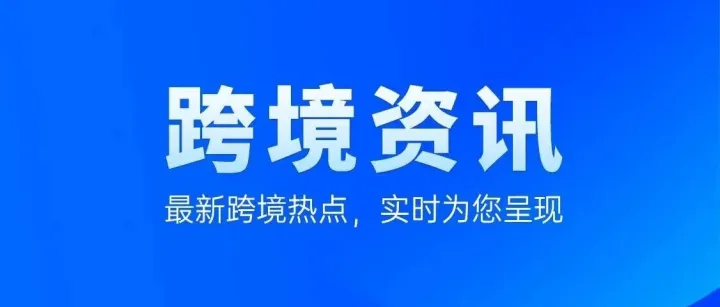 资讯 | 欧盟将于2026年7月起对低价值包裹征收3欧元关税