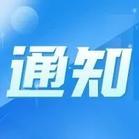协议已到期且无法联系或客户意愿不确定的再次公告通知（二十）
