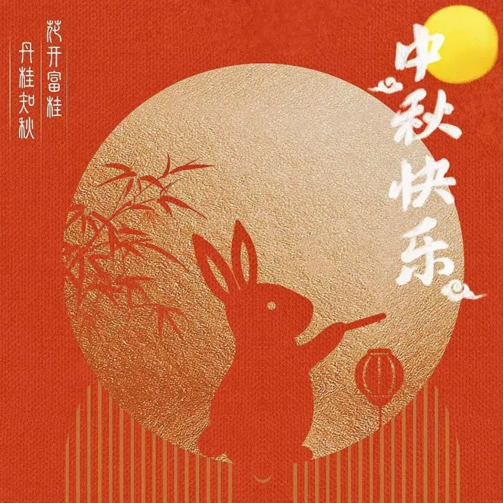 AMTD Wishes You a Happy Mid-Autumn Festival