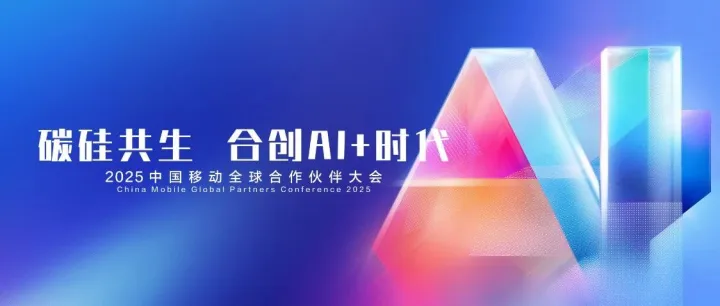 NOLO亮相2025中国移动全球合作伙伴大会：以AI+XR技术赋能产业数智化