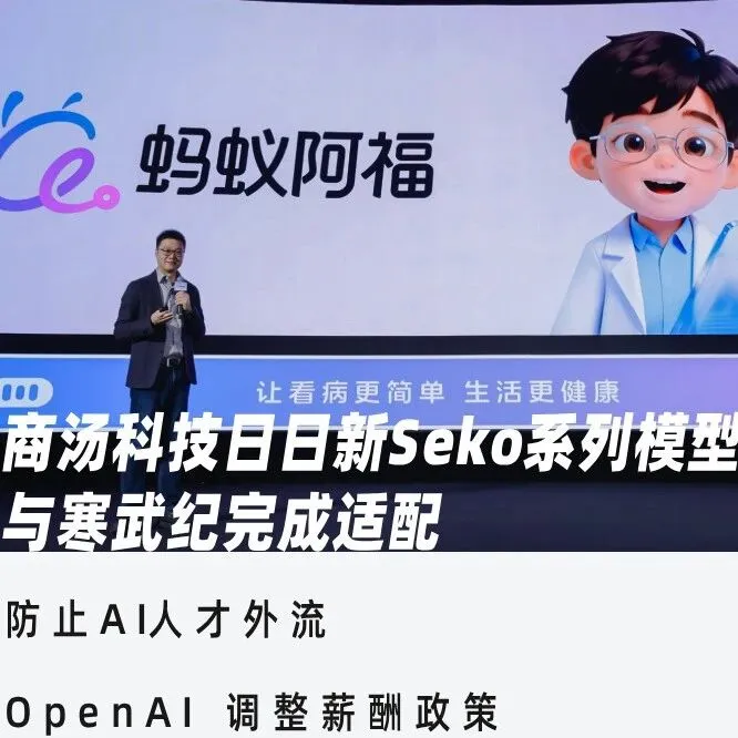 蚂蚁AQ升级为“蚂蚁阿福”，月活超1500万；京东招募端侧AI芯片人才 | 蓝媒GPT