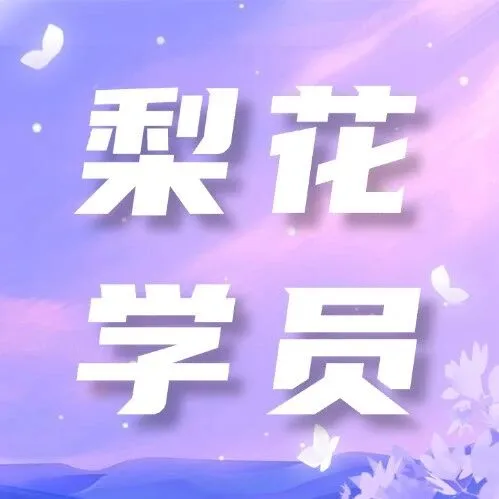 梨花老友记 | 要合群还是要热爱？Mary决定做自己