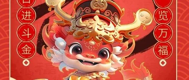 [微信红包]恭贺新禧，一览万福！