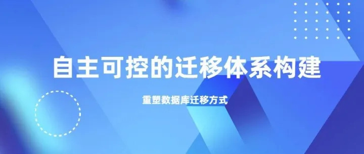 重塑<em>数据库</em>迁移方式：<em>自主</em><em>可控</em>的迁移体系构建