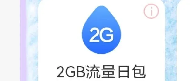 2GB全国移动免费流量又能秒了，无限制！