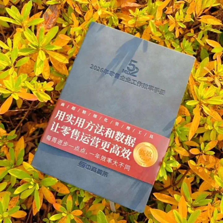 还在用“救火队”模式做零售？2026年你该换个打法了
