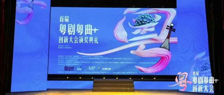 首届“粤剧粤曲+”创新大会颁奖典礼暨创新展览举行，珠江钢琴创梦园助力支持