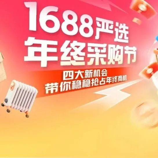 1688严选年终采购节来了！请查收你的年终生意四重礼！