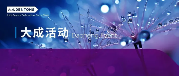 商业秘密保护与员工竞业限制中知识产权条款的平衡与实践研讨会圆满举办 | 大成·活动报道